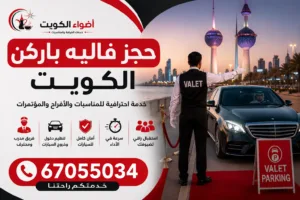 حجز فاليه باركن الكويت