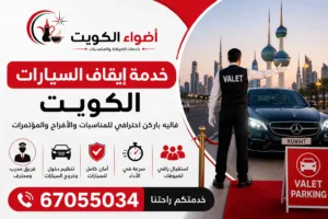 خدمة إيقاف السيارات الكويت