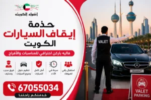 خدمة إيقاف السيارات الكويت