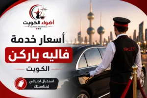 أسعار خدمة فاليه باركن الكويت