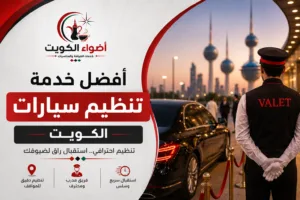 أفضل خدمة تنظيم سيارات الكويت