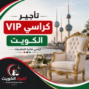 تأجير كراسي VIP الكويت