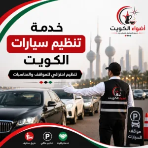 خدمة تنظيم سيارات الكويت