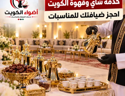 خدمة شاي وقهوة الكويت | احجز ضيافتك للمناسبات