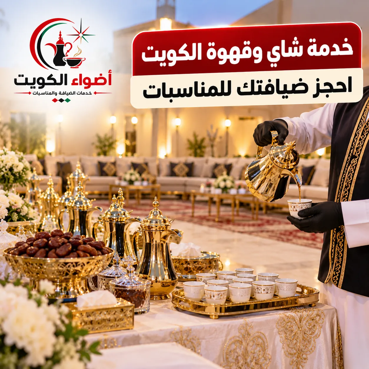 خدمة شاي وقهوة الكويت للمناسبات والاستقبالات