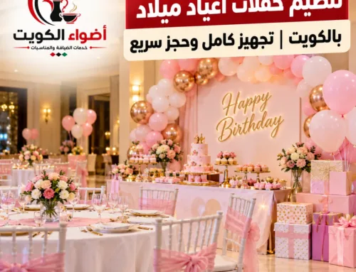 تنظيم حفلات أعياد ميلاد في الكويت مع فريق ضيافة | أضواء الكويت