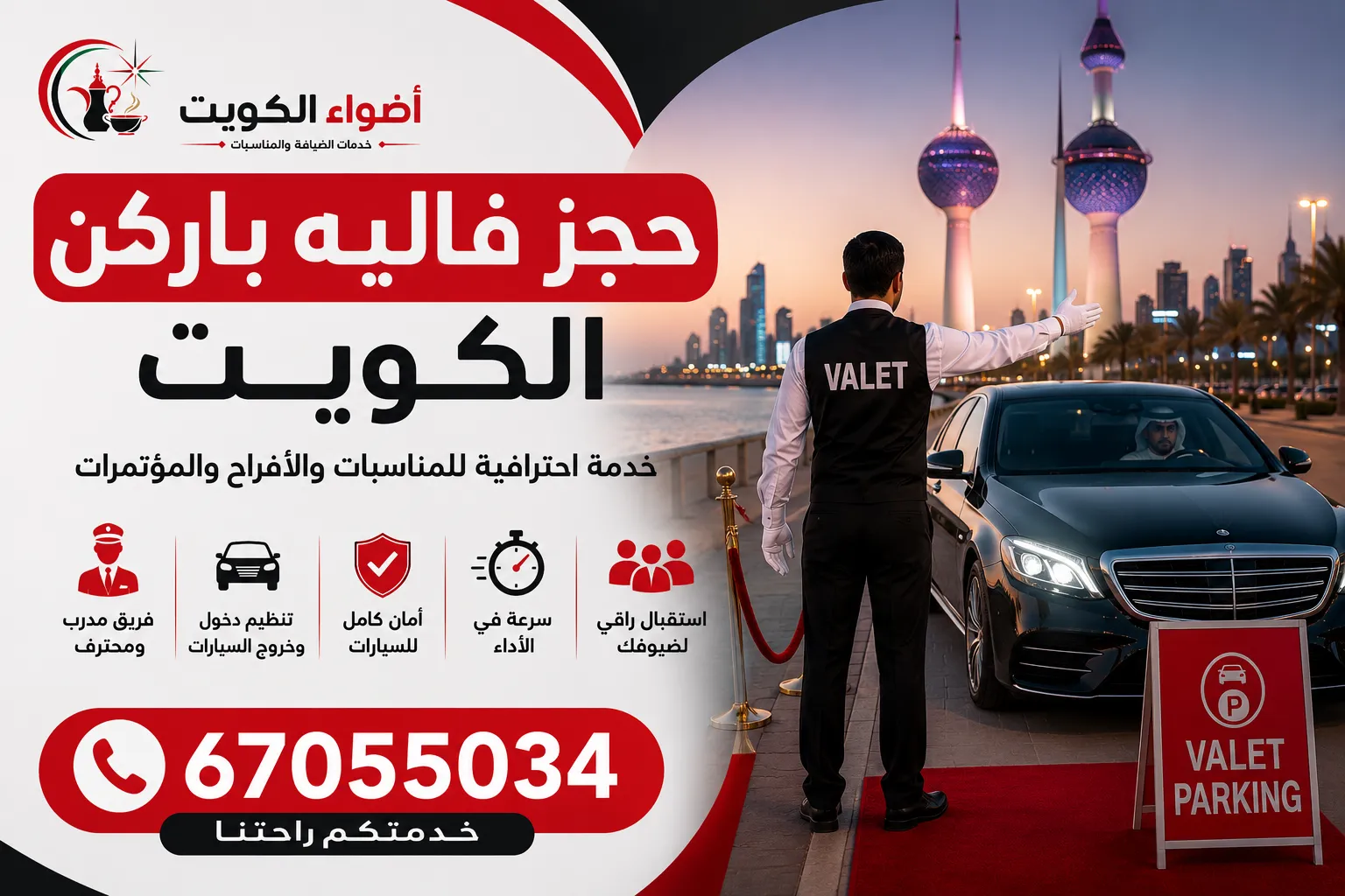 حجز فاليه باركن الكويت
