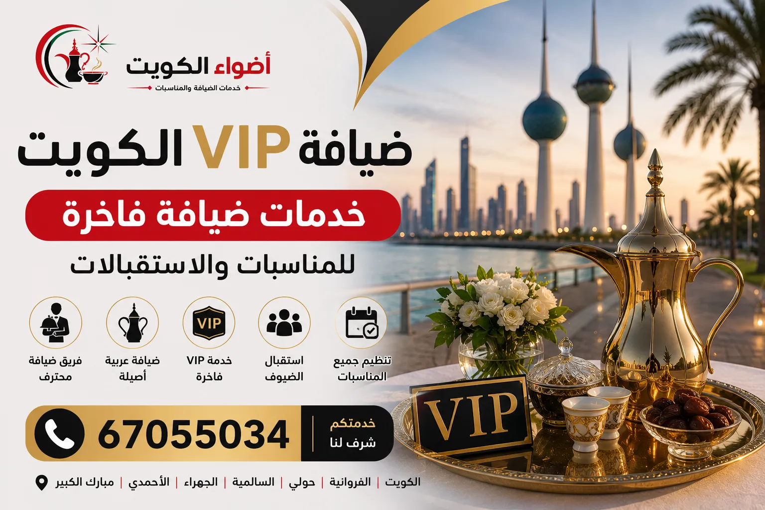 ضيافة VIP الكويت
