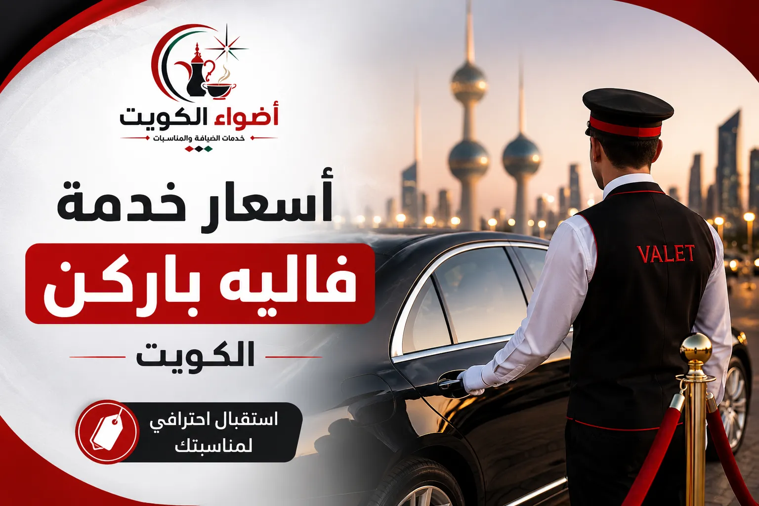 أسعار خدمة فاليه باركن الكويت