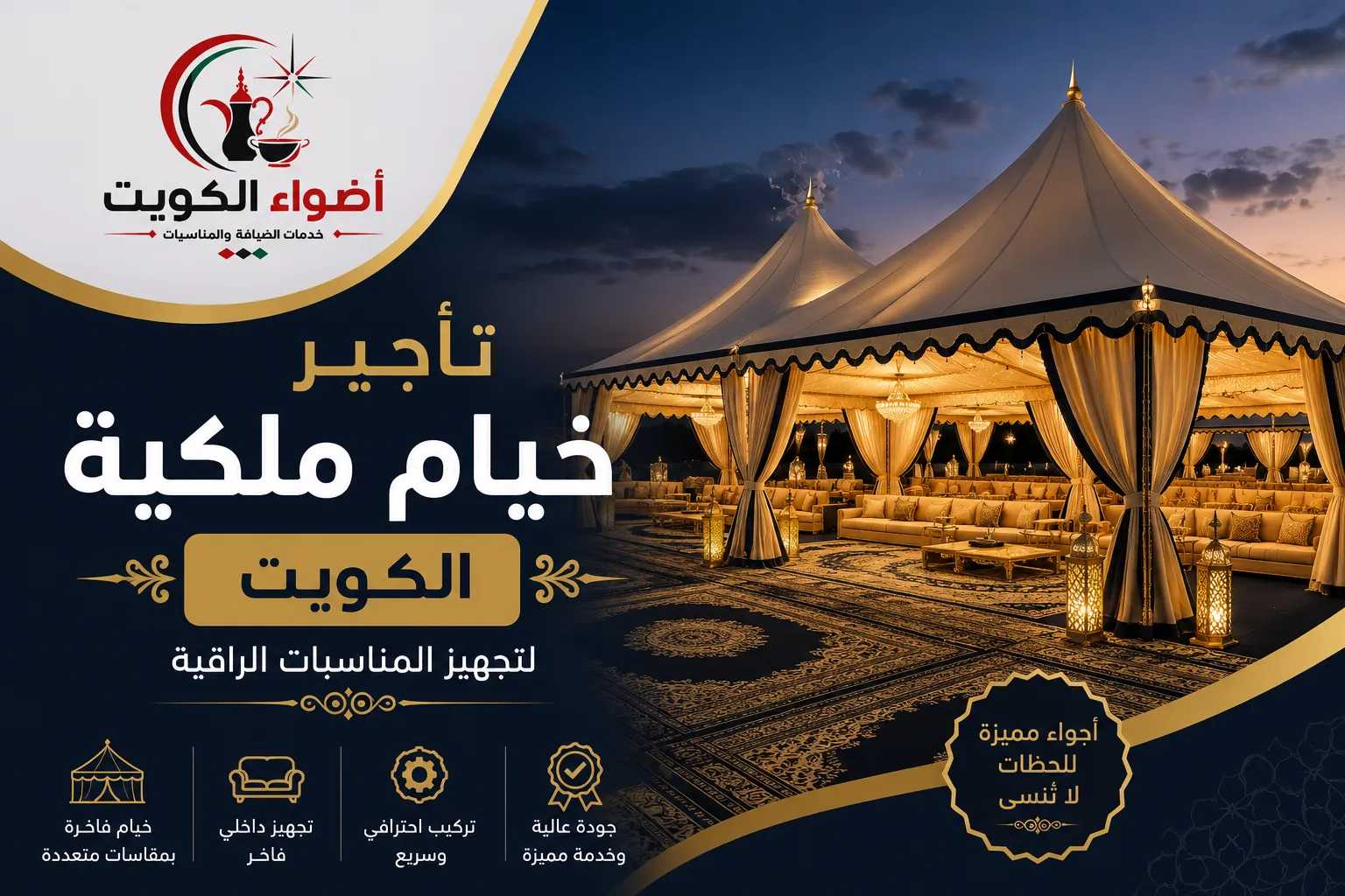 تأجير خيام ملكية الكويت