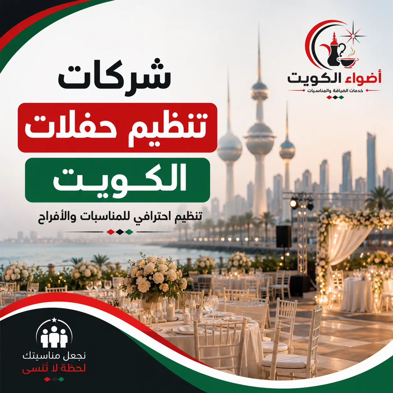 شركات تنظيم حفلات الكويت | تنظيم احترافي للمناسبات والأفراح بأعلى مستوى