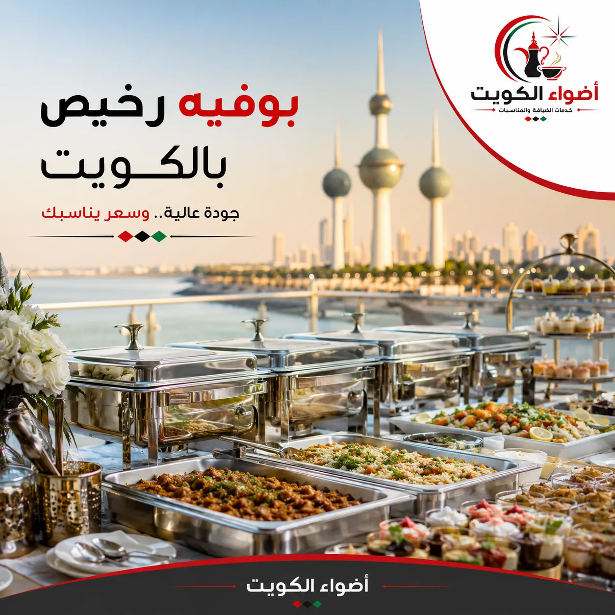 بوفيه رخيص بالكويت مع تشكيلة أطعمة وضيافة احترافية من أضواء الكويت