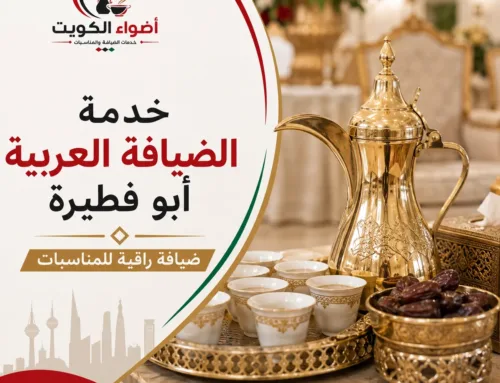 خدمة الضيافة العربية أبو فطيرة | ضيافة راقية للمناسبات بالكويت