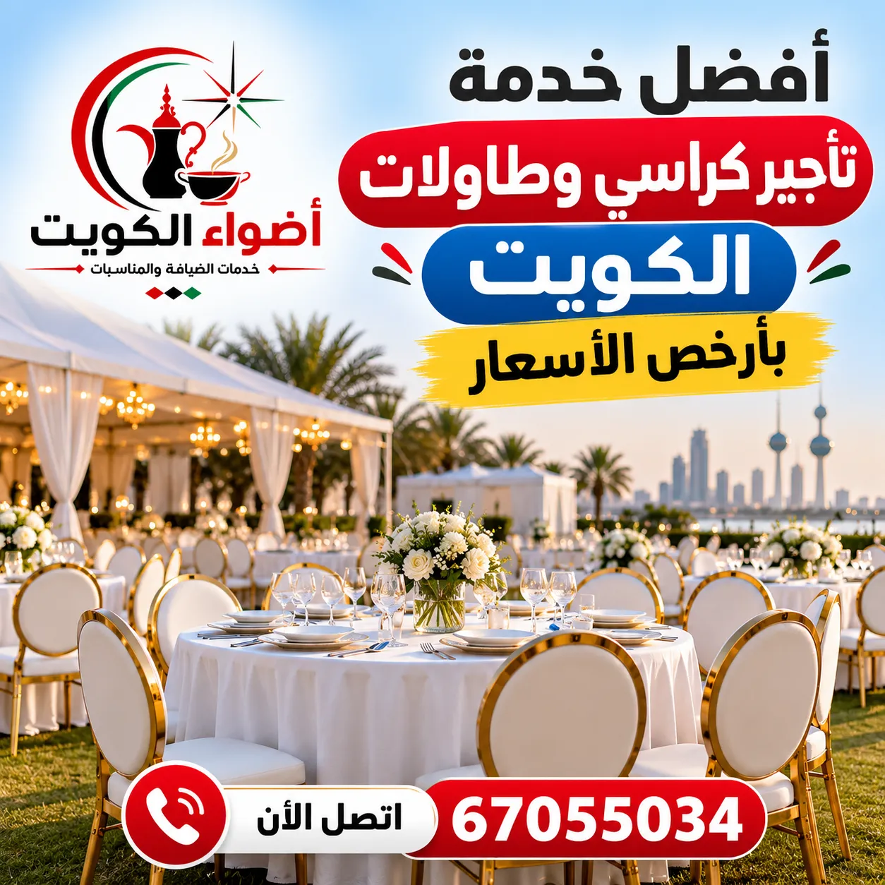 أفضل خدمة تأجير كراسي وطاولات الكويت بأرخص الأسعار من أضواء الكويت