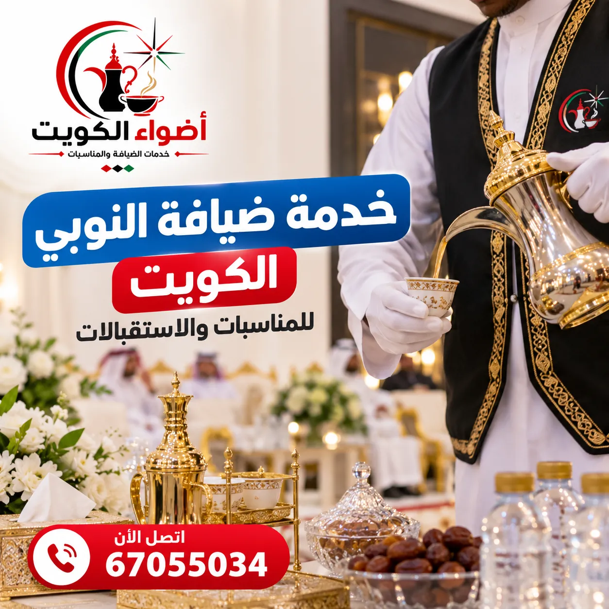خدمة ضيافة النوبي الكويت للمناسبات والاستقبالات